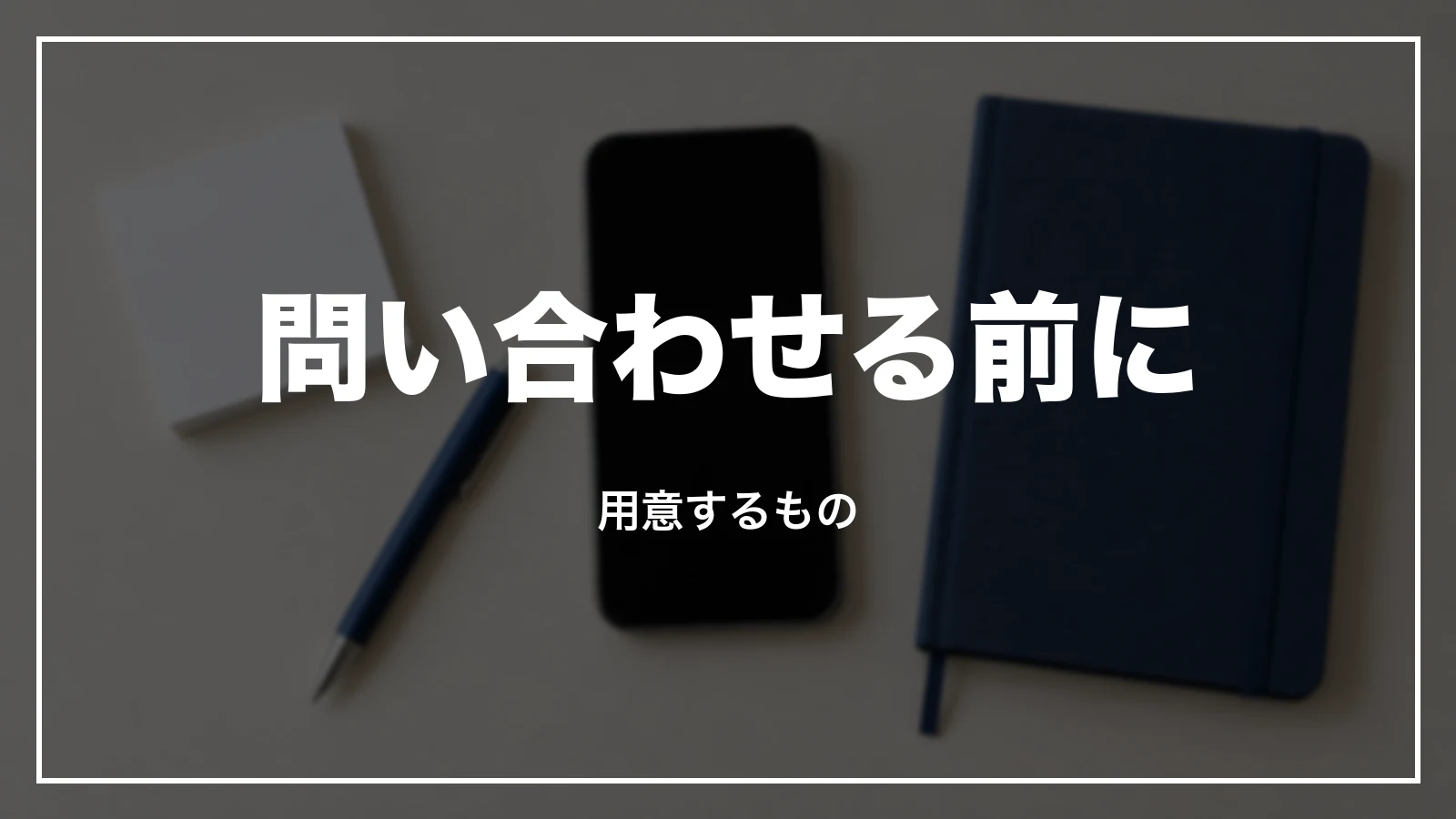 るるぶトラベルに問い合わせる前に用意するもの