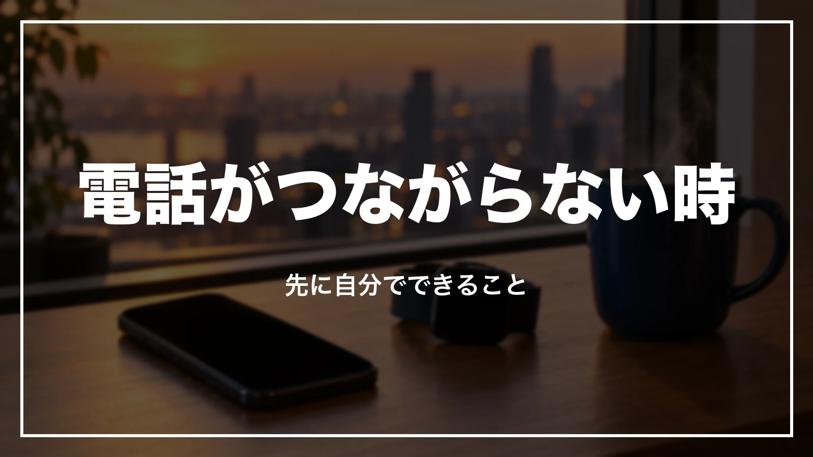 るるぶトラベルに電話がつながらない時。先に自分でできること
