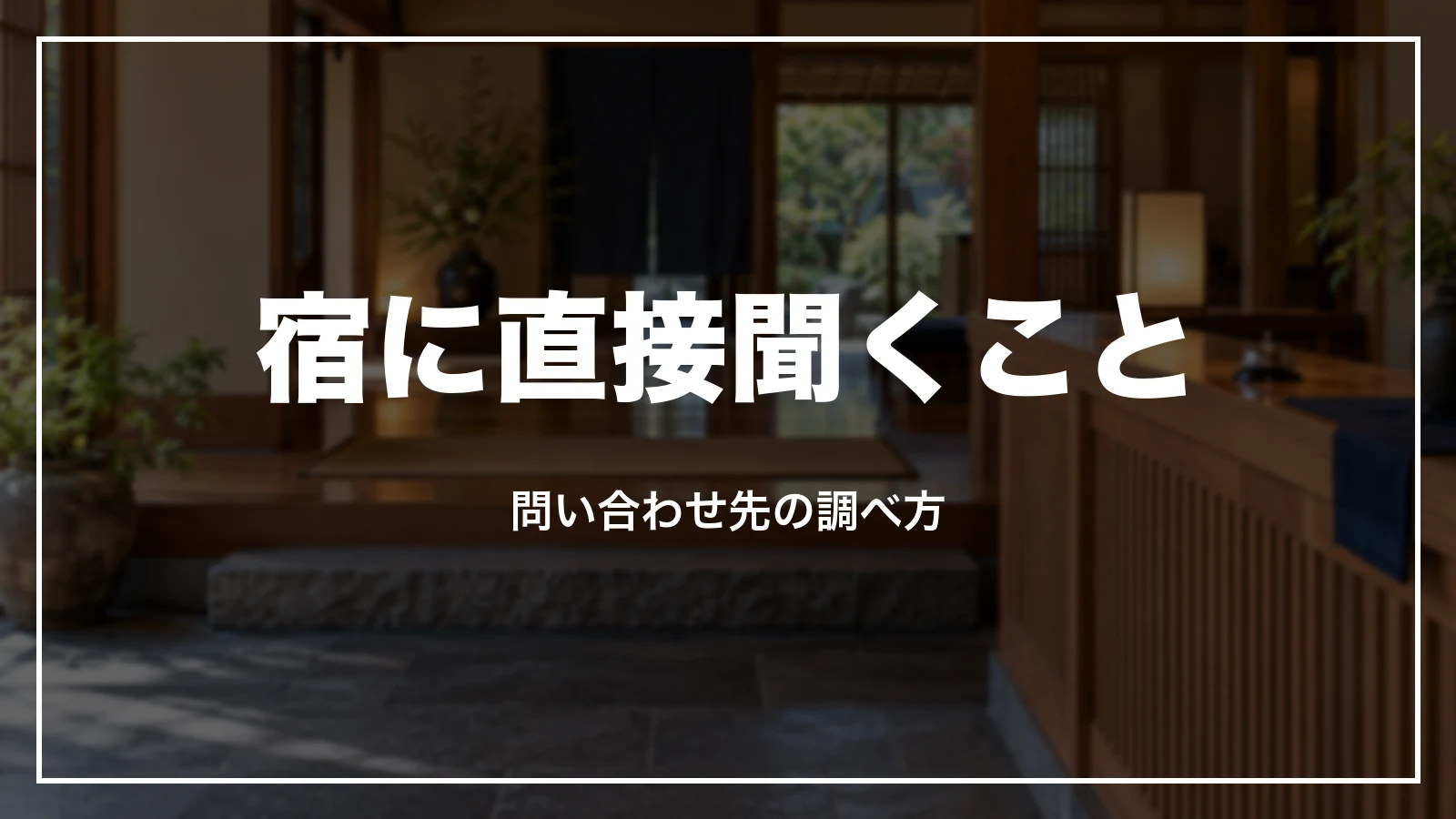 宿に直接聞くこと。問い合わせ先の調べ方