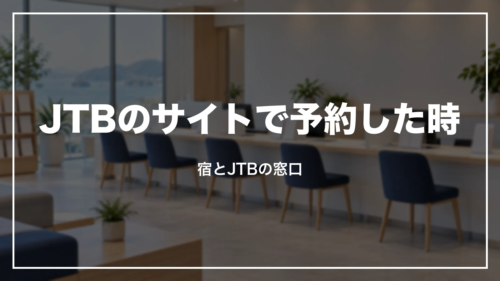 JTBのサイトで予約した時。宿とJTBの窓口