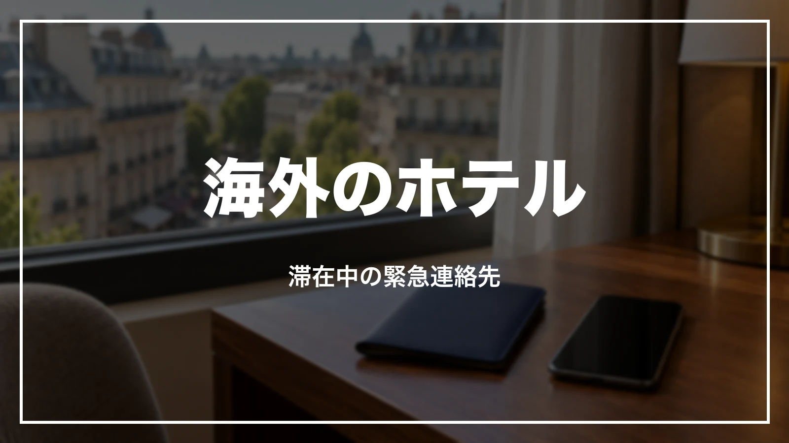 るるぶトラベルの海外のホテル。滞在中の緊急連絡先