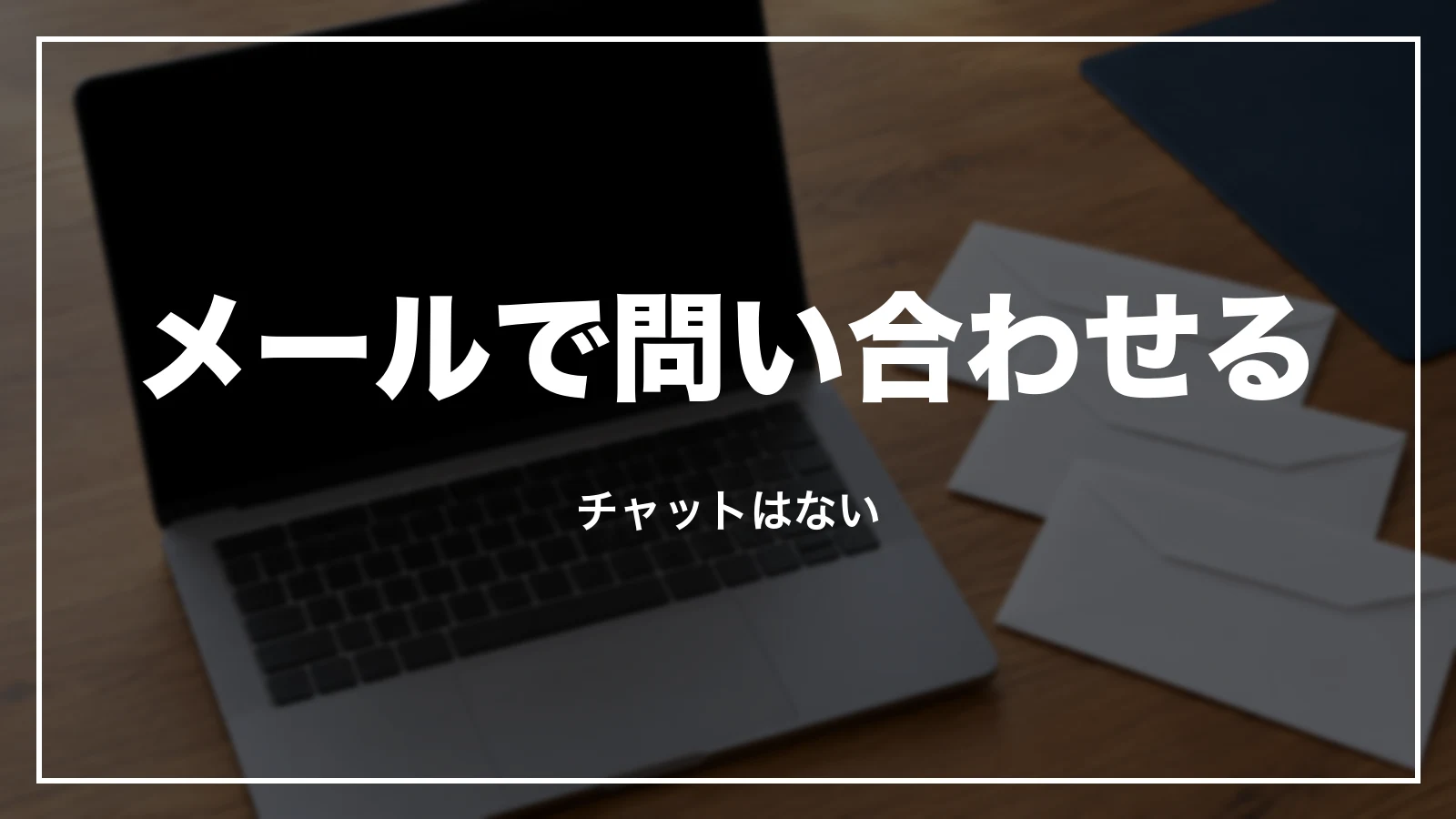 るるぶトラベルにメールで問い合わせる。チャットはない