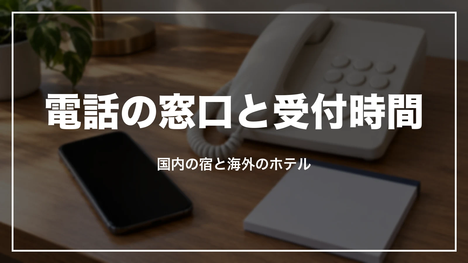 るるぶトラベルの電話の窓口と受付時間。国内の宿と海外のホテル