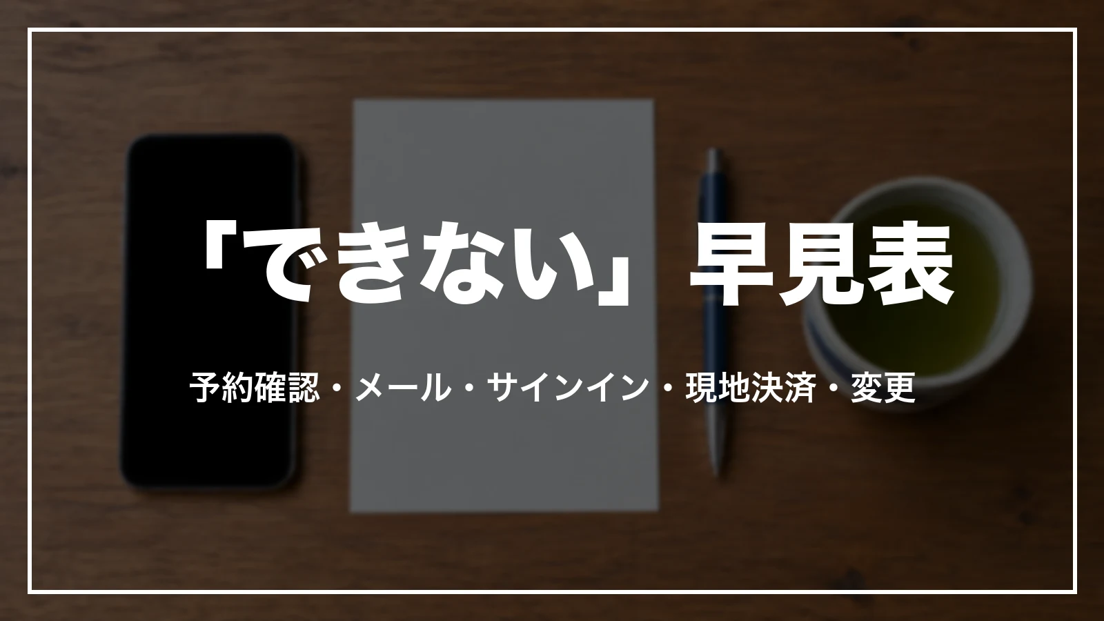 るるぶトラベルの「できない」早見表。予約確認・メール・サインイン・現地決済・変更