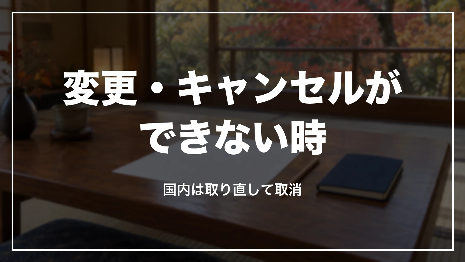 るるぶトラベルの予約の変更・キャンセルができない時。取り直しと取消
