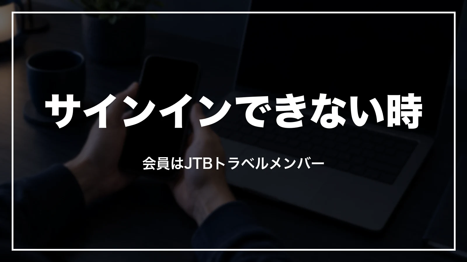 るるぶトラベルにサインインできない時。会員はJTBトラベルメンバー