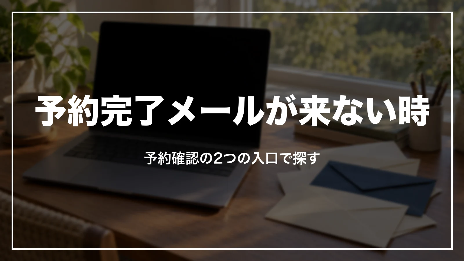 るるぶトラベルの予約完了メールが来ない時。予約確認の2つの入口で探す