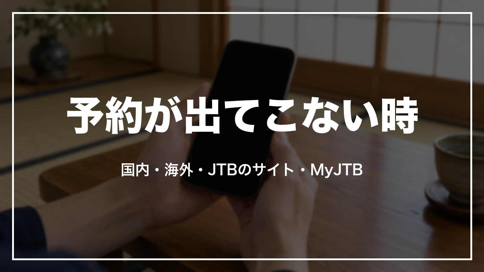 るるぶトラベルの予約確認に予約が出てこない時。確かめ場所は国内・海外・JTBのサイトの4つ