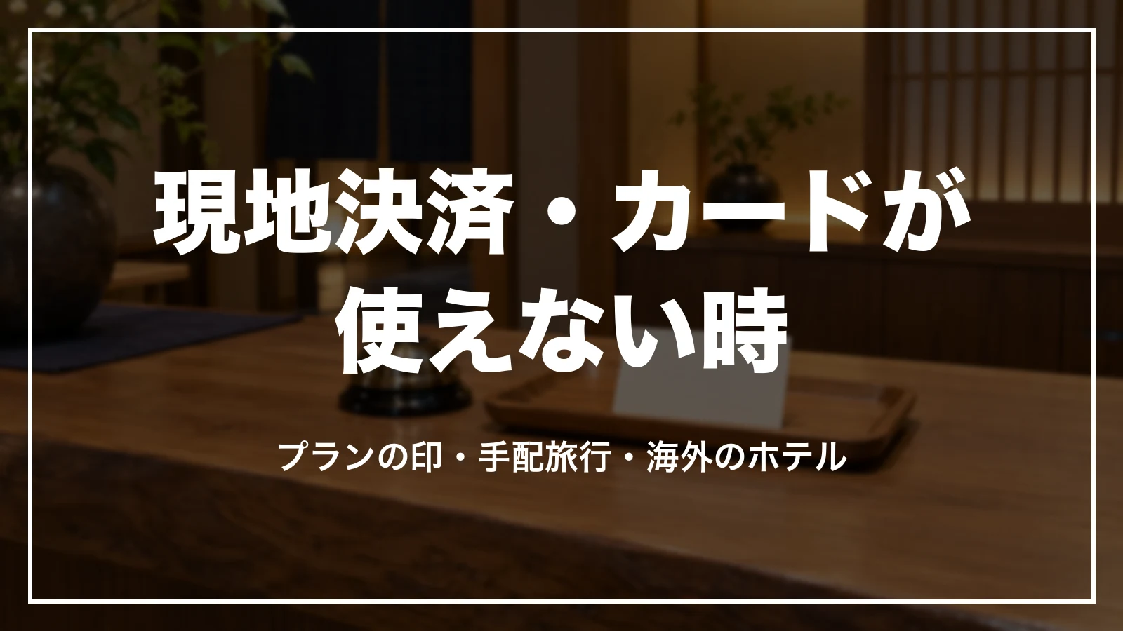 るるぶトラベルで現地決済・カード決済ができない時。プランの印を見る