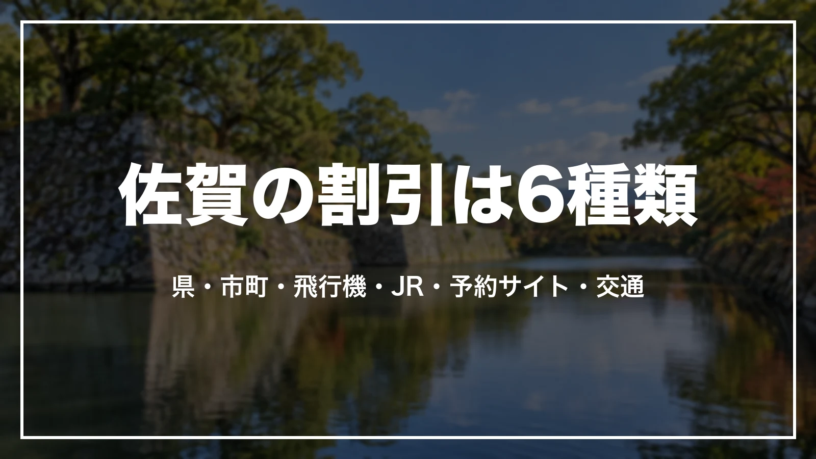 佐賀の割引は6種類。県・市町・飛行機・JR・予約サイト・交通