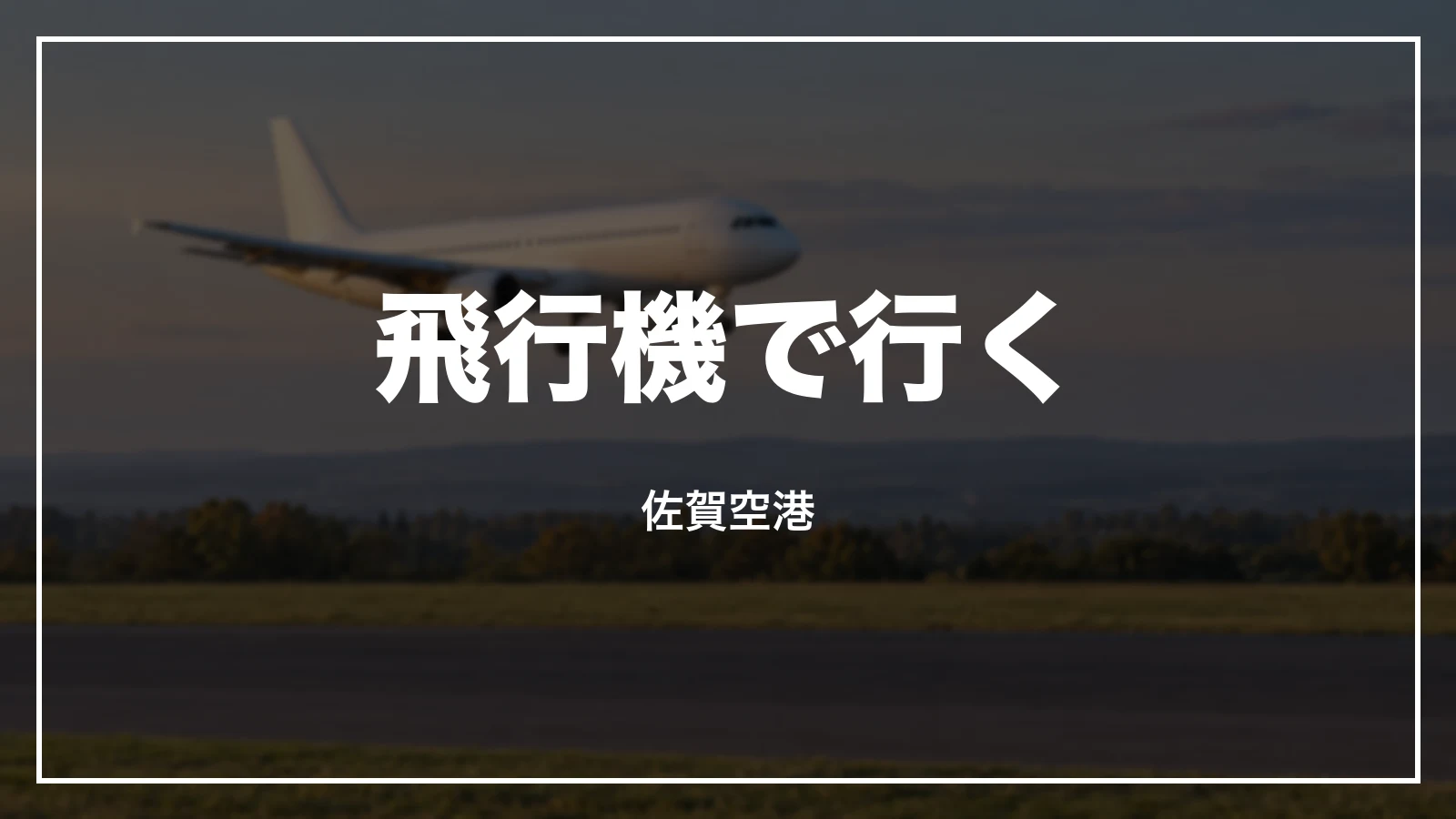 飛行機で行く。佐賀空港