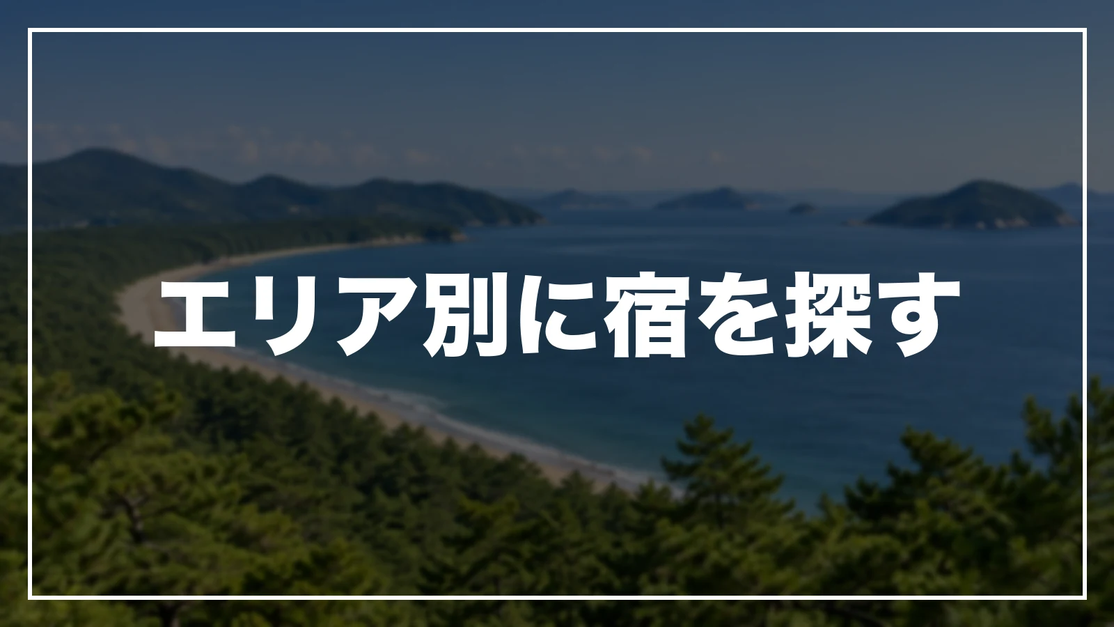 エリア別に宿を探す