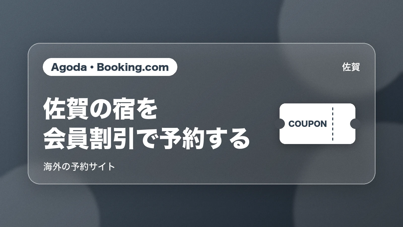 Agoda・Booking.comで佐賀の宿を探す