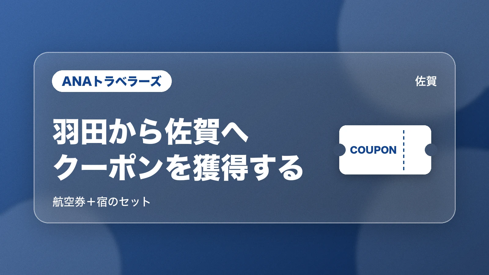 ANAトラベラーズで羽田から佐賀へ