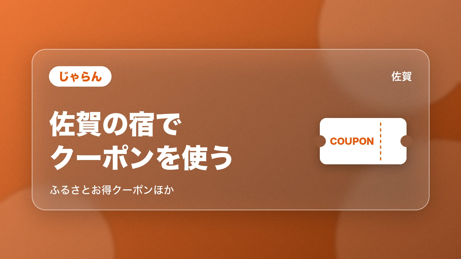 じゃらんの佐賀の宿のクーポン