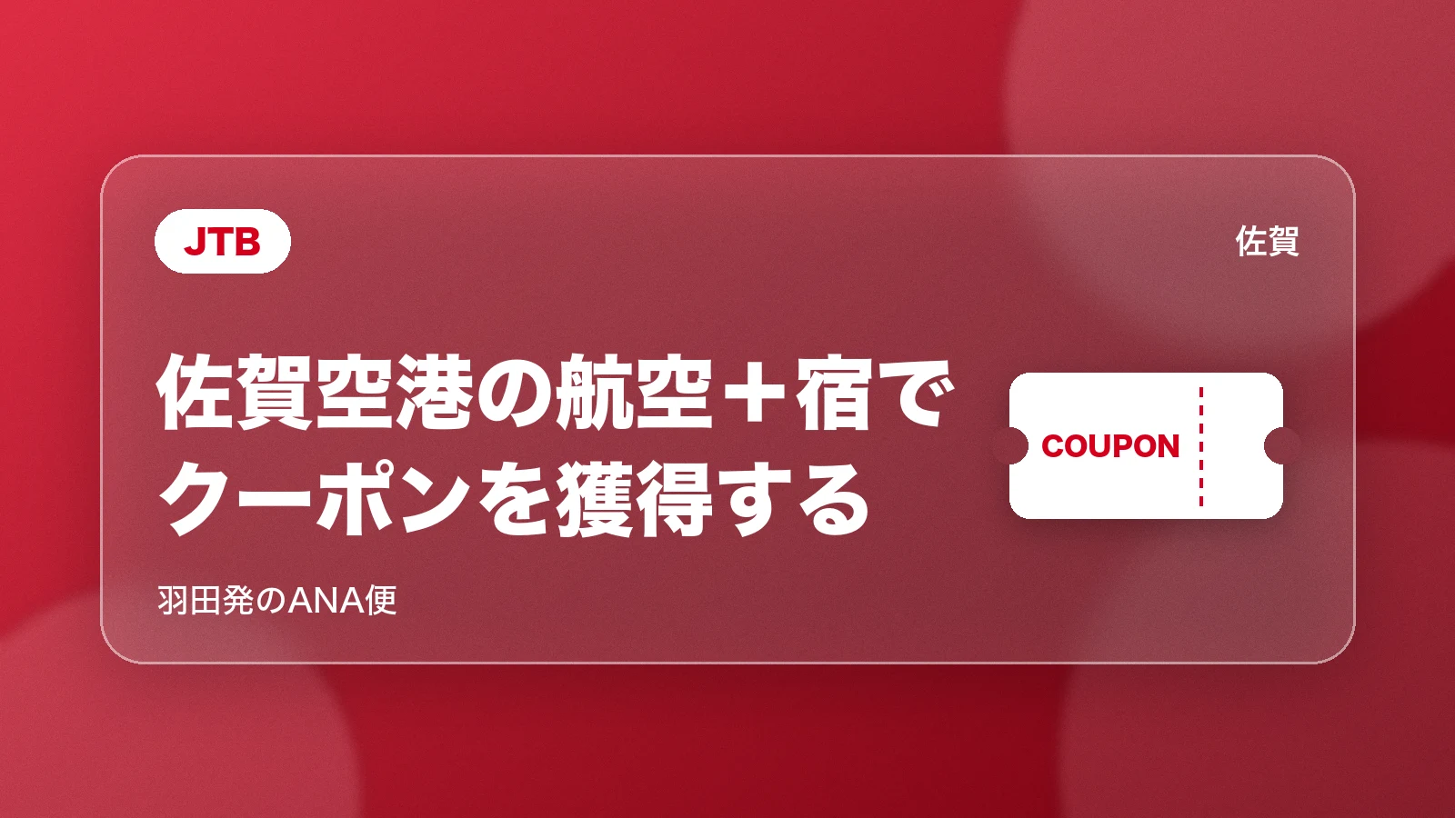 JTBの佐賀空港の航空+宿のクーポン