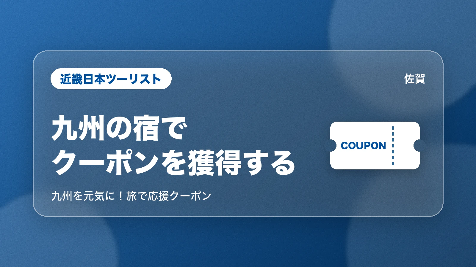近畿日本ツーリストの九州のクーポン