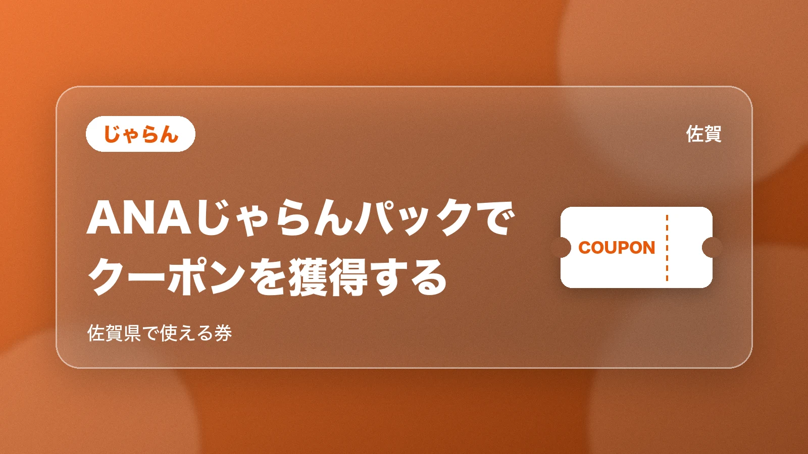 ANAじゃらんパックの佐賀県のクーポン