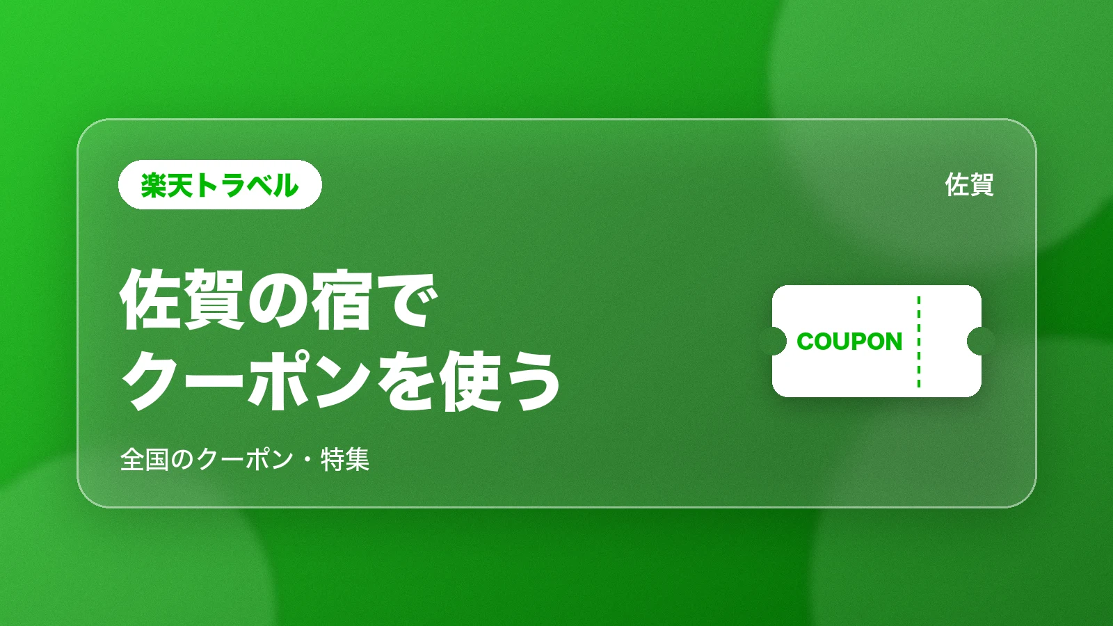 楽天トラベルの佐賀の宿のクーポン