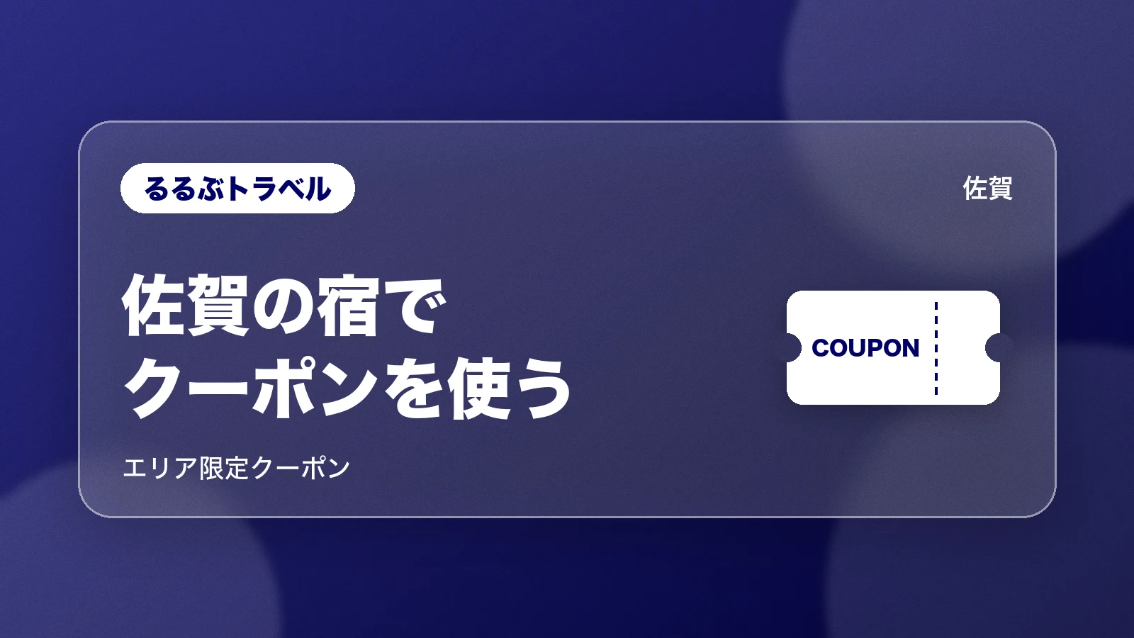 るるぶトラベルの佐賀のクーポン