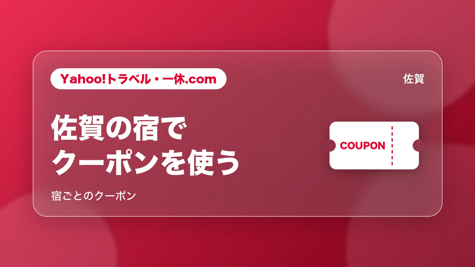 Yahoo!トラベル・一休.comの佐賀の宿ごとのクーポン