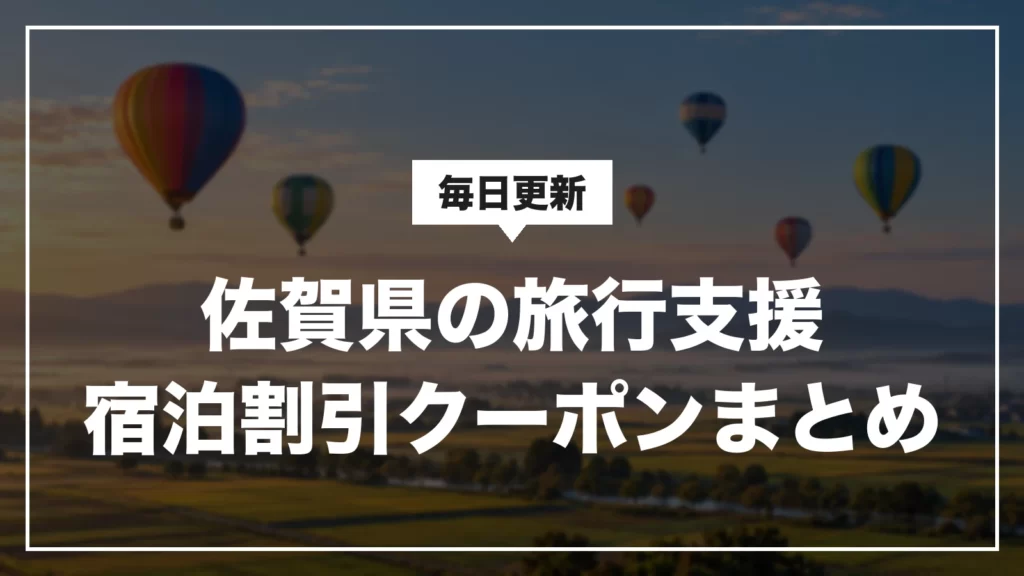 佐賀県の旅行支援・宿泊割引クーポンまとめ。毎日更新