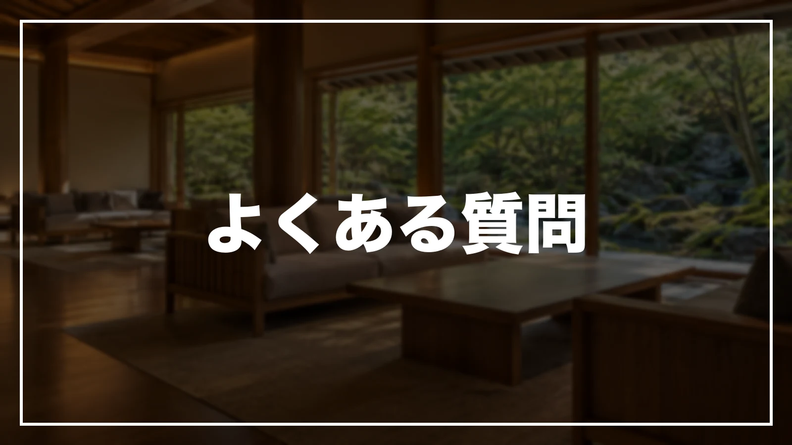 よくある質問