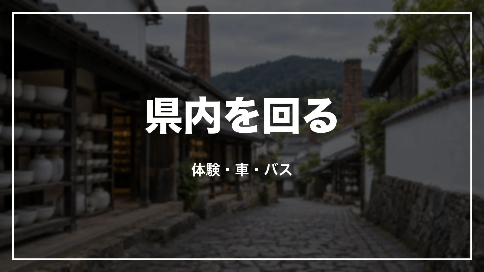 県内を回る。体験・車・バス