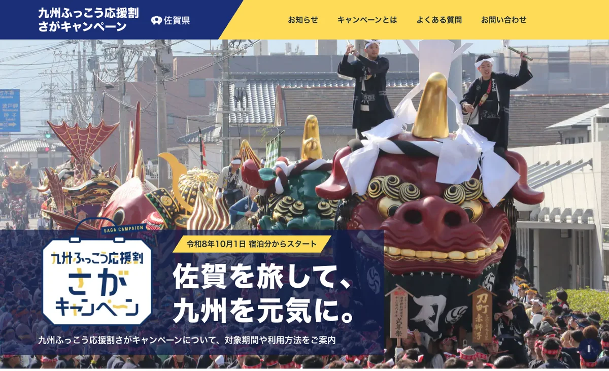 九州ふっこう応援割さがキャンペーンの特設サイト(佐賀県より)