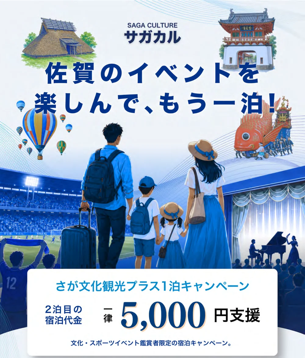 さが文化観光プラス1泊キャンペーンのリーフレット。2泊目の宿泊代金に一律5,000円支援(佐賀県より)