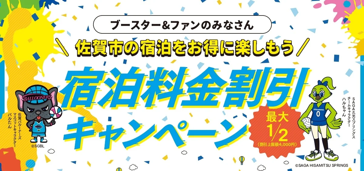 プロスポーツ観戦宿泊料金割引キャンペーン。最大2分の1・割引上限額4,000円(佐賀市観光協会より)