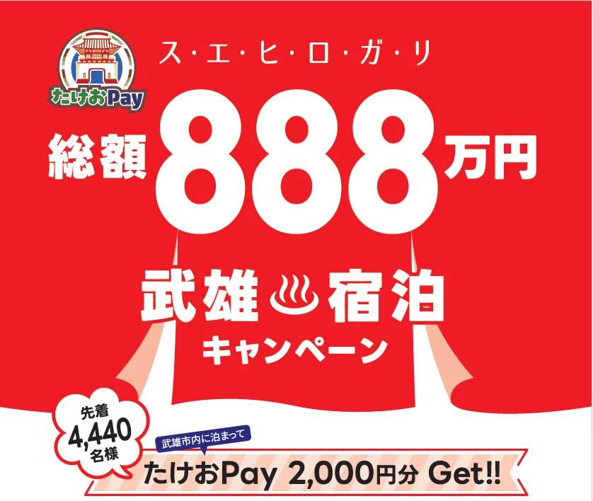 スエヒロガリ 武雄宿泊キャンペーン。先着4,440名様にたけおPay 2,000円分(武雄市より)