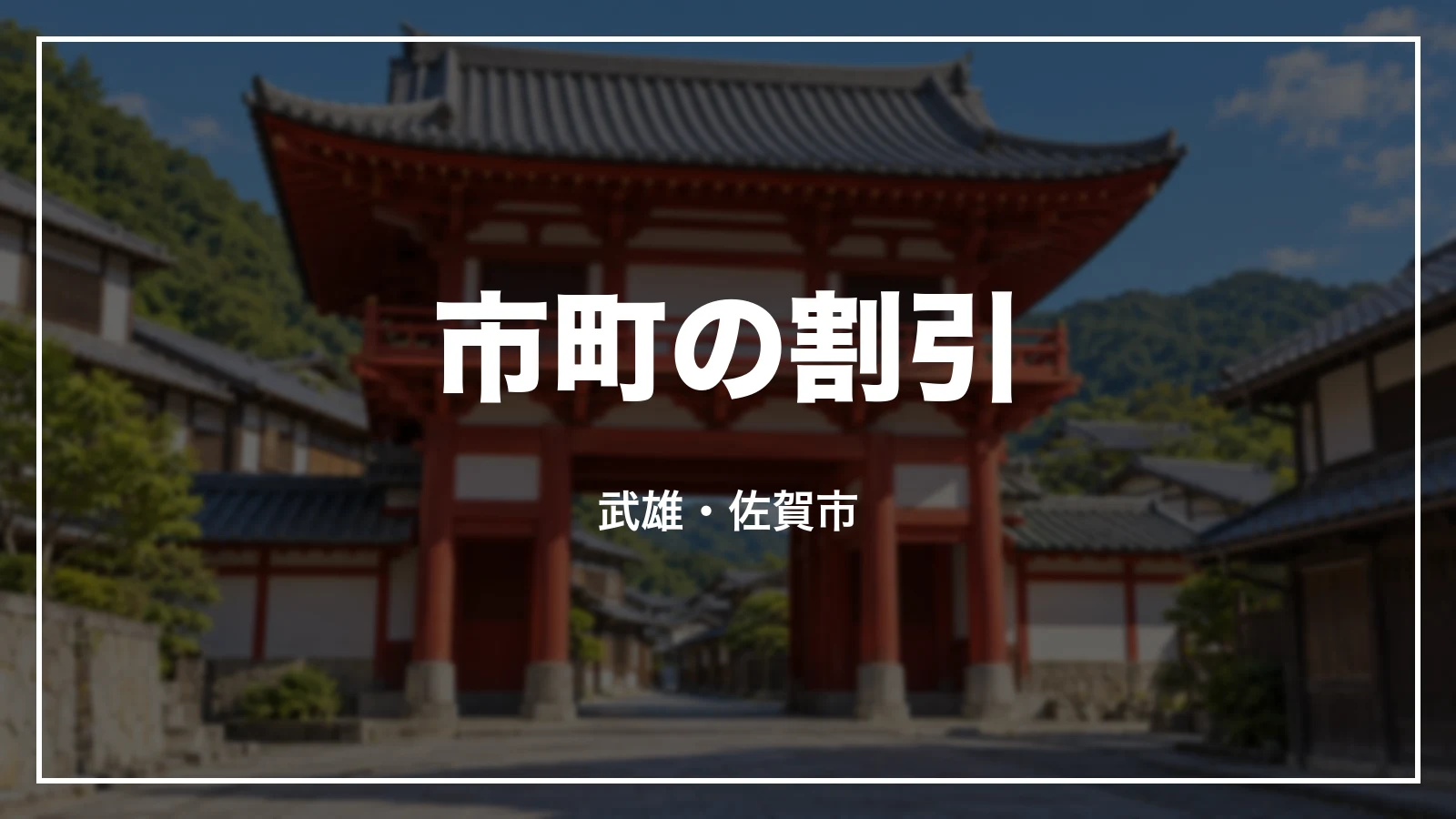 市町の割引。武雄・佐賀市