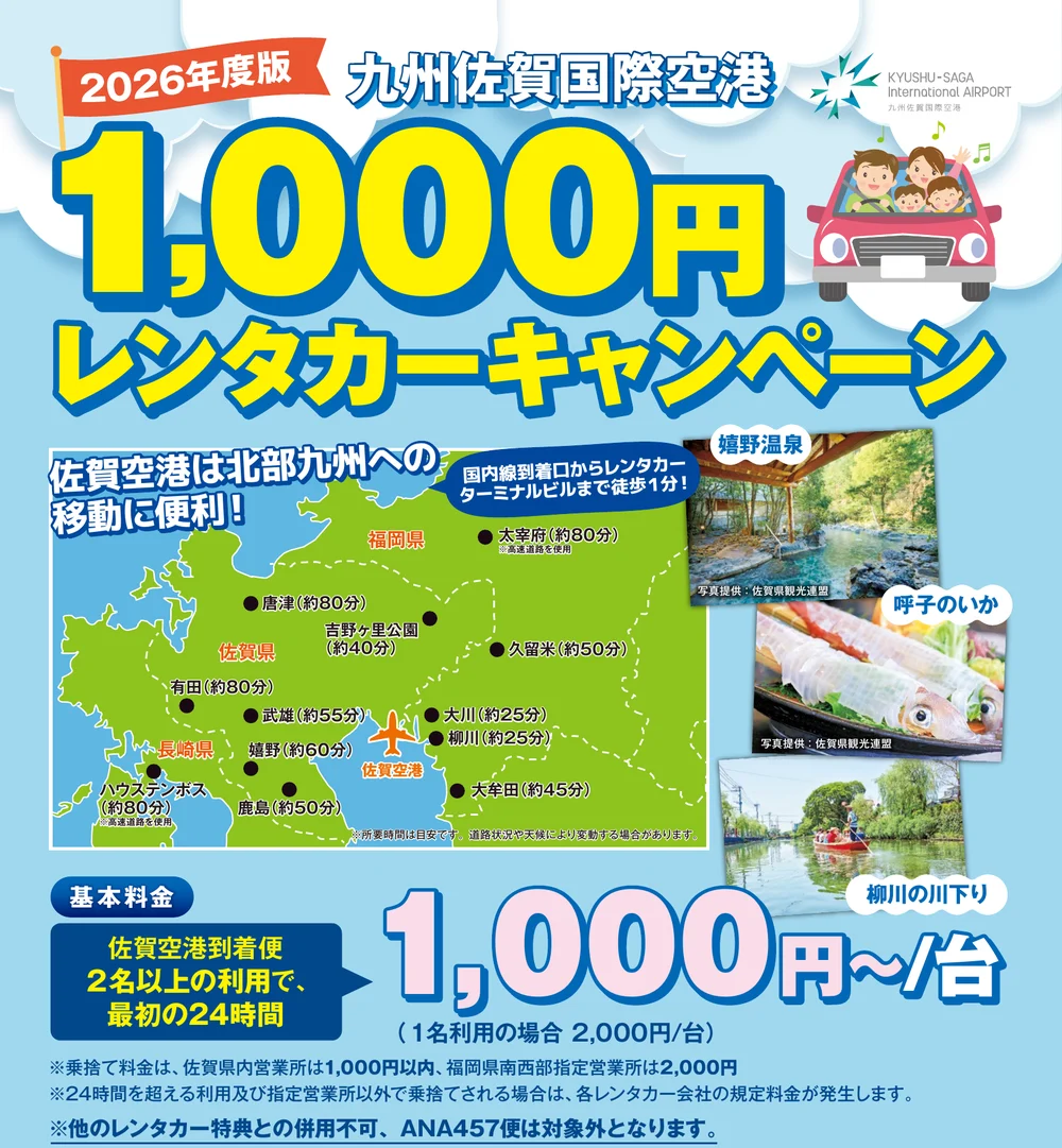 九州佐賀国際空港 1,000円レンタカーキャンペーン 2026年度版のチラシ(九州佐賀国際空港活性化推進協議会より)