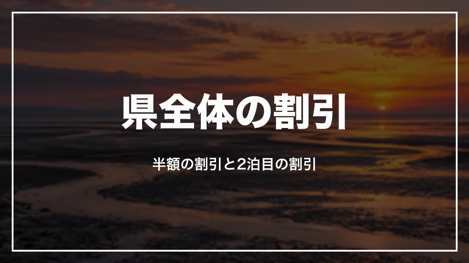 県全体の割引。半額の割引と2泊目の割引