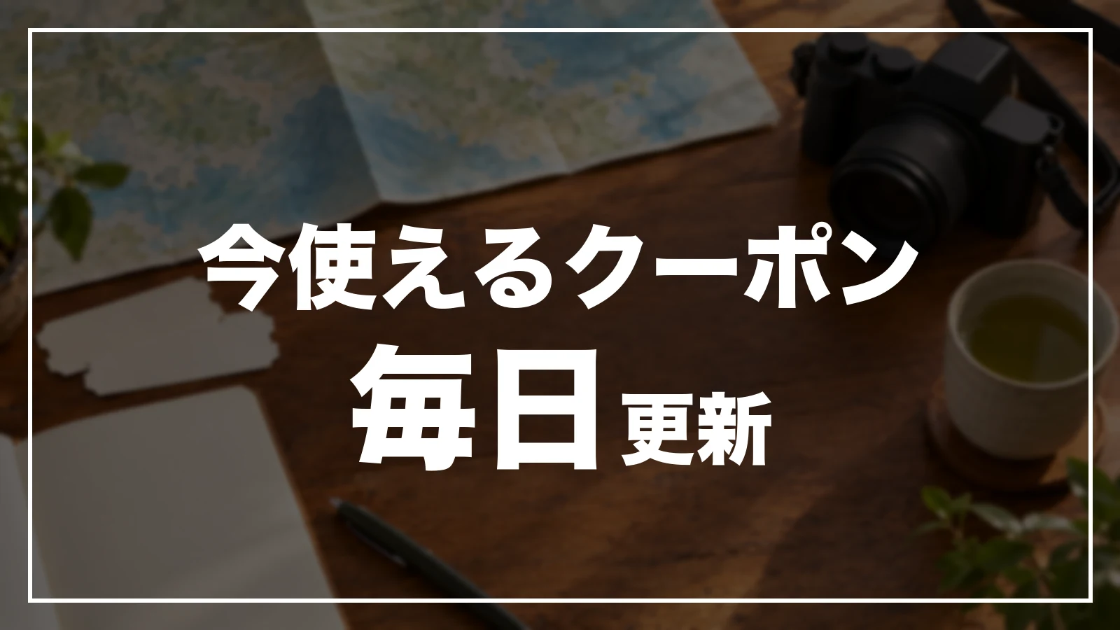 今使える佐賀のクーポン一覧。毎日更新