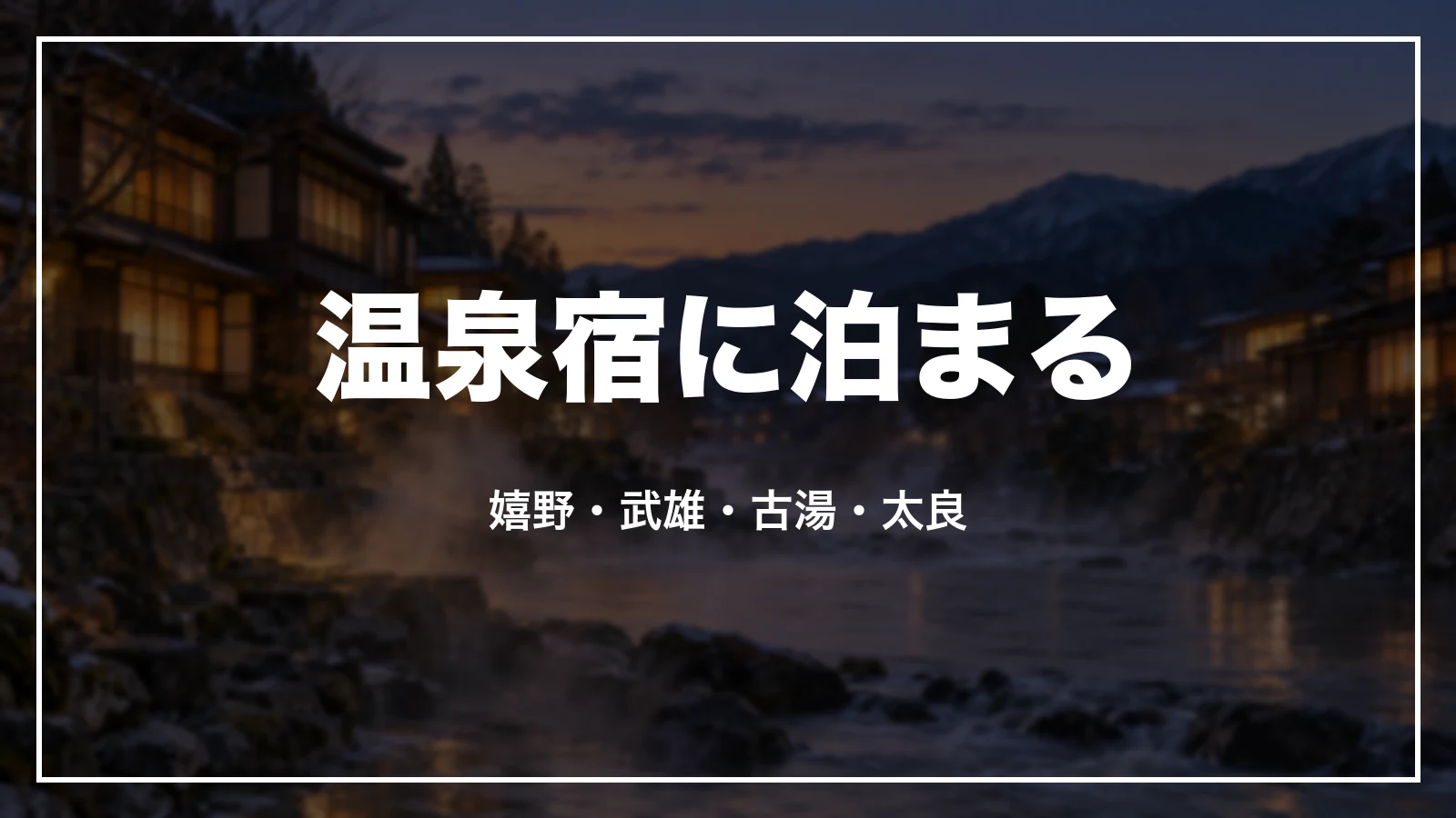 温泉宿に泊まる。嬉野・武雄・古湯・太良