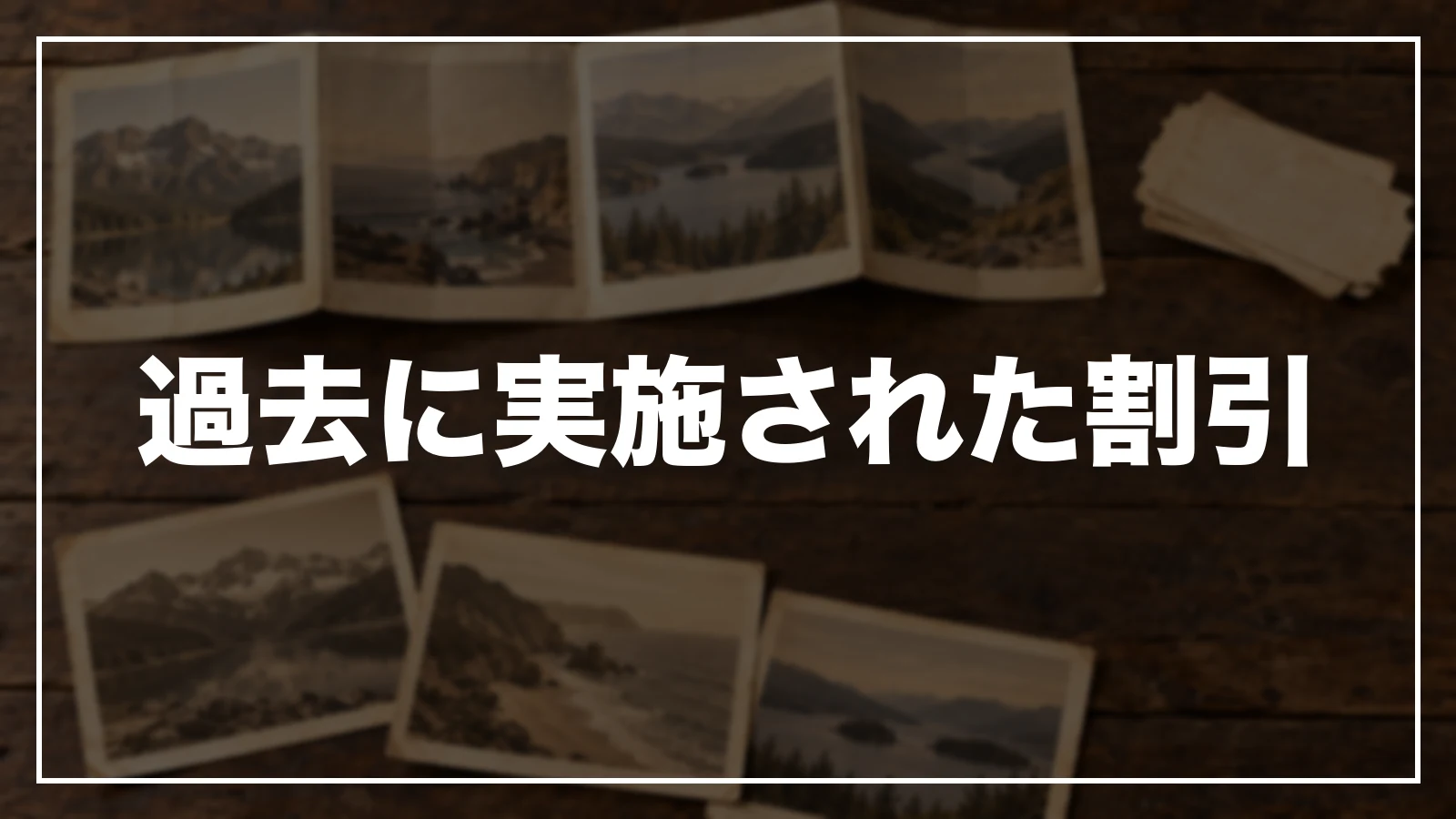 過去に実施された割引