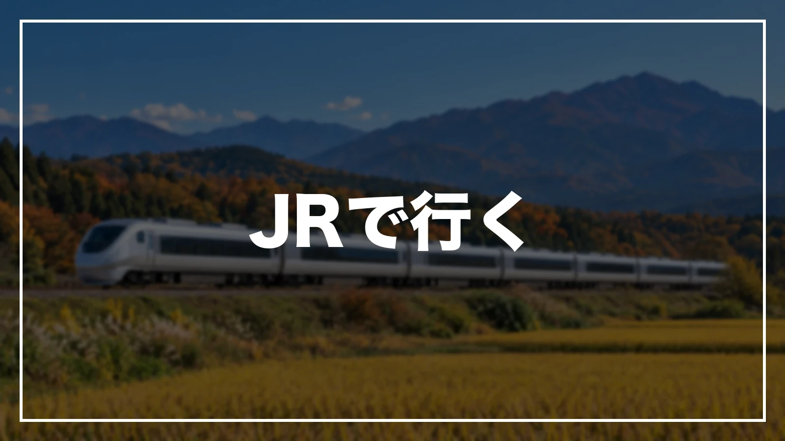 JRで行く