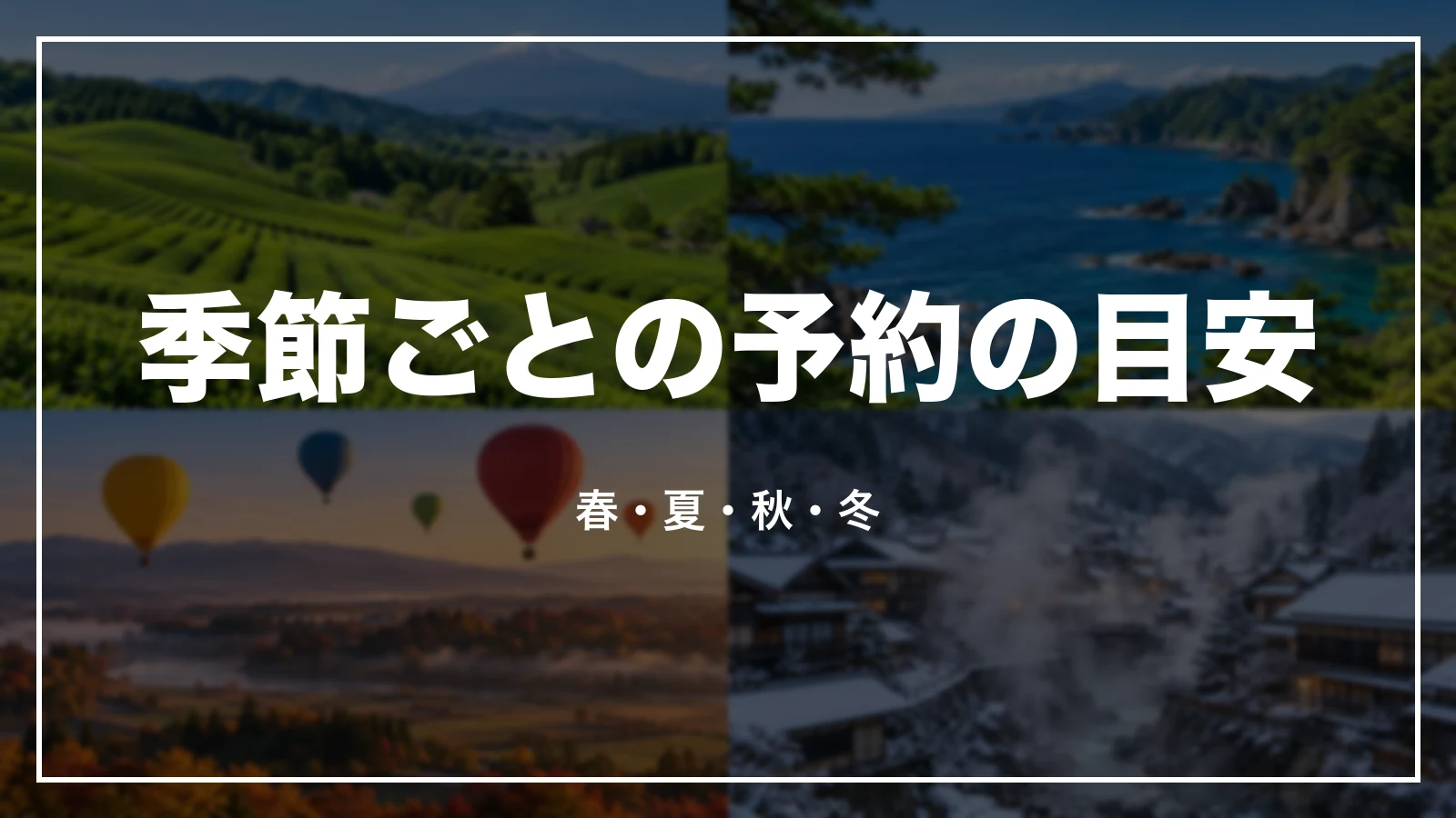 季節ごとの予約の目安。春・夏・秋・冬