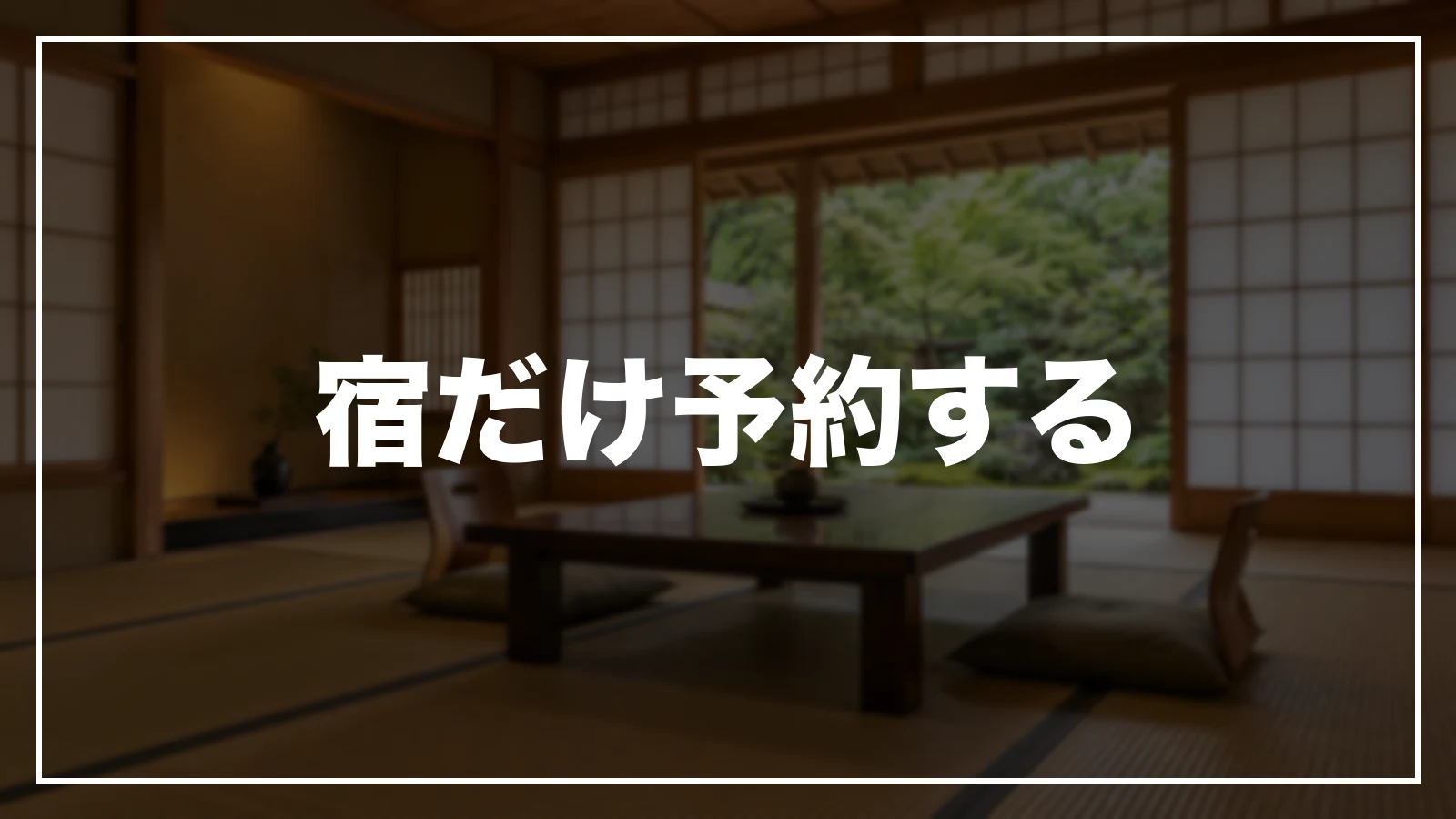 宿だけ予約する