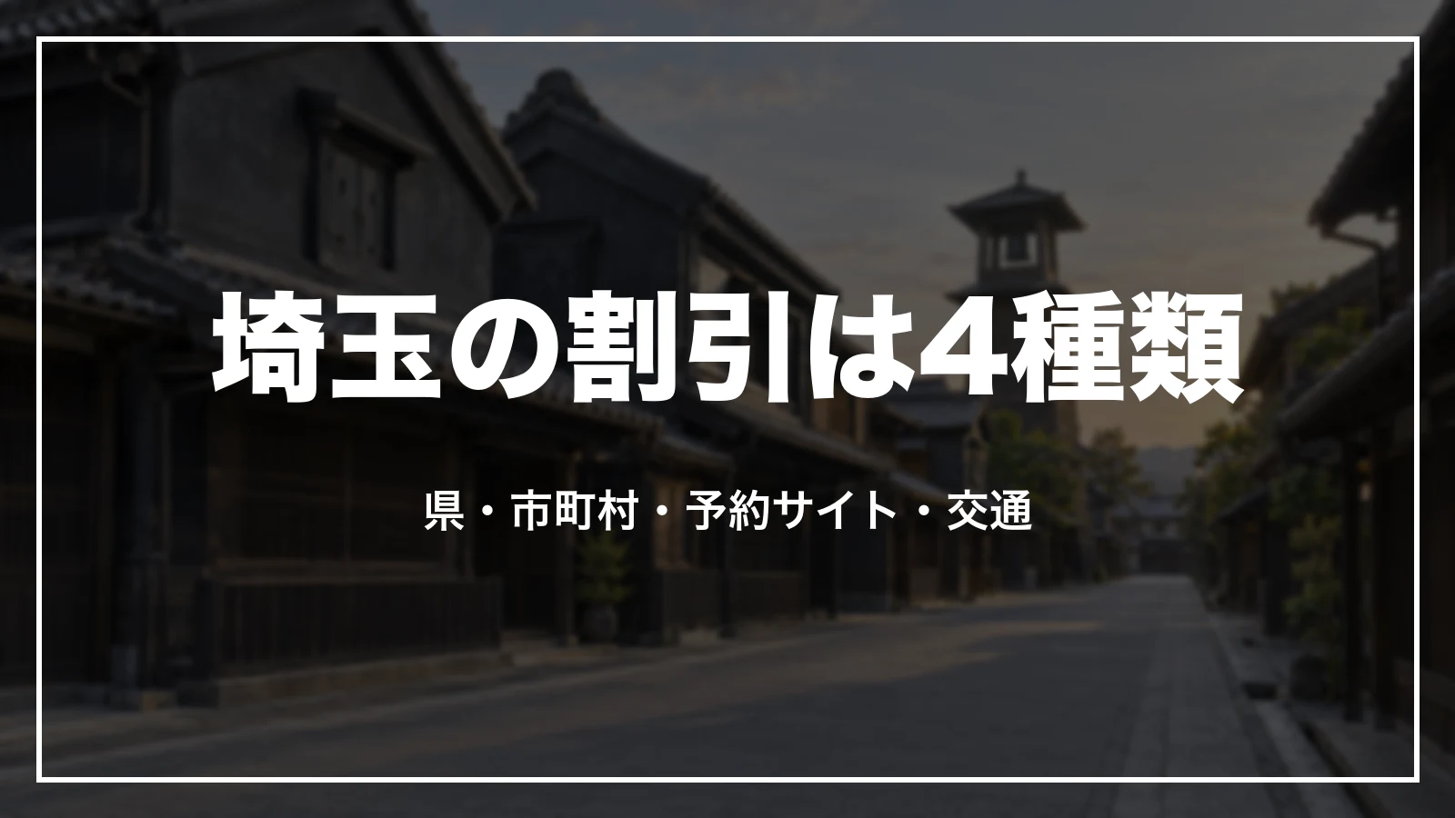 埼玉の割引は4種類。県・市町村・予約サイト・交通