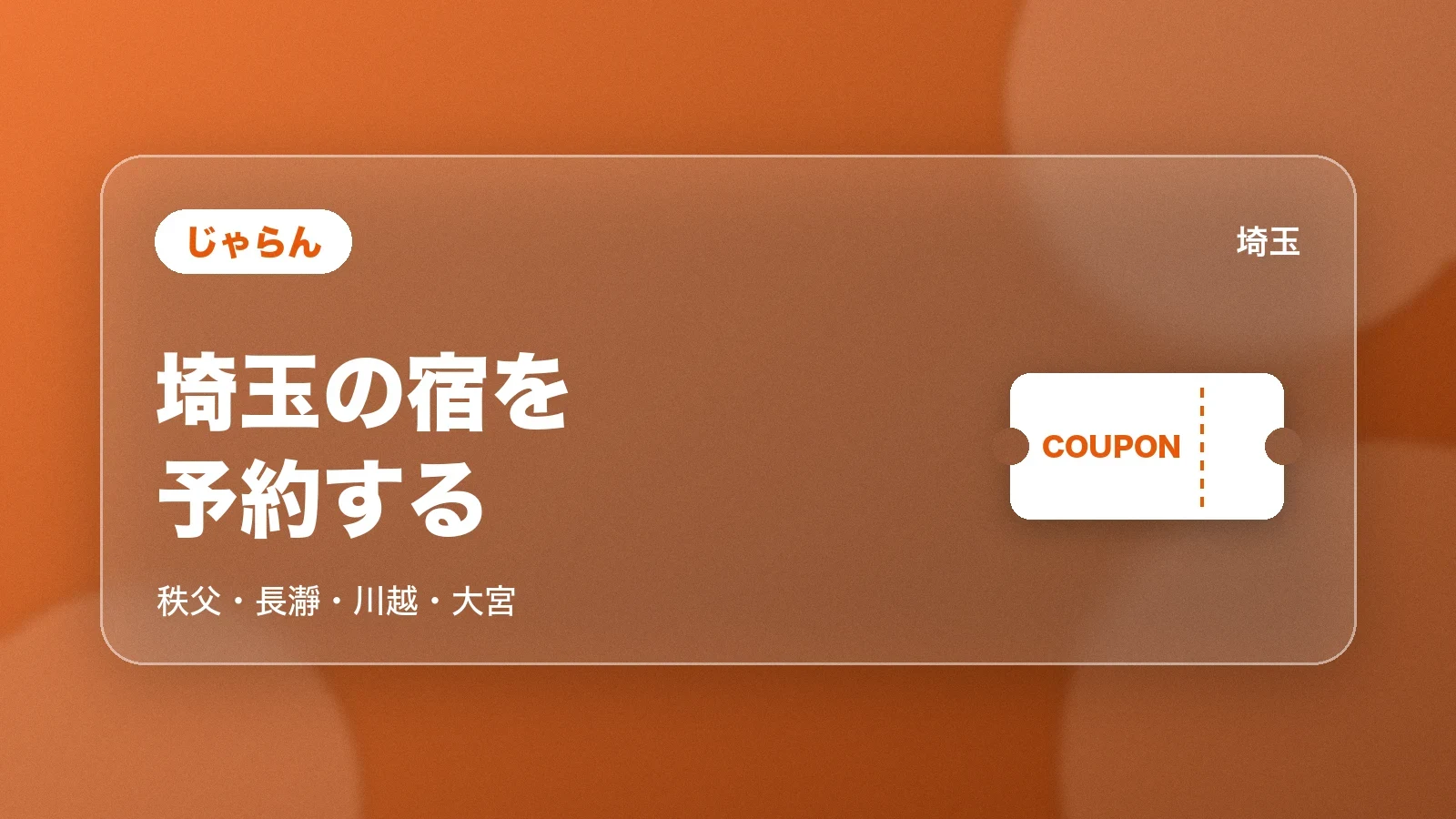 じゃらん。埼玉の宿を予約する