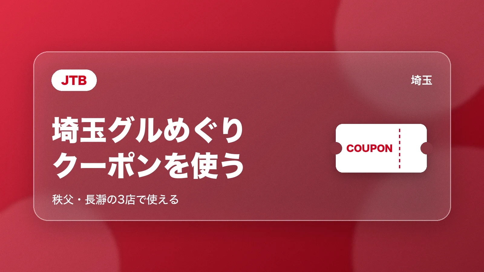 JTB。埼玉グルめぐりクーポンを使う