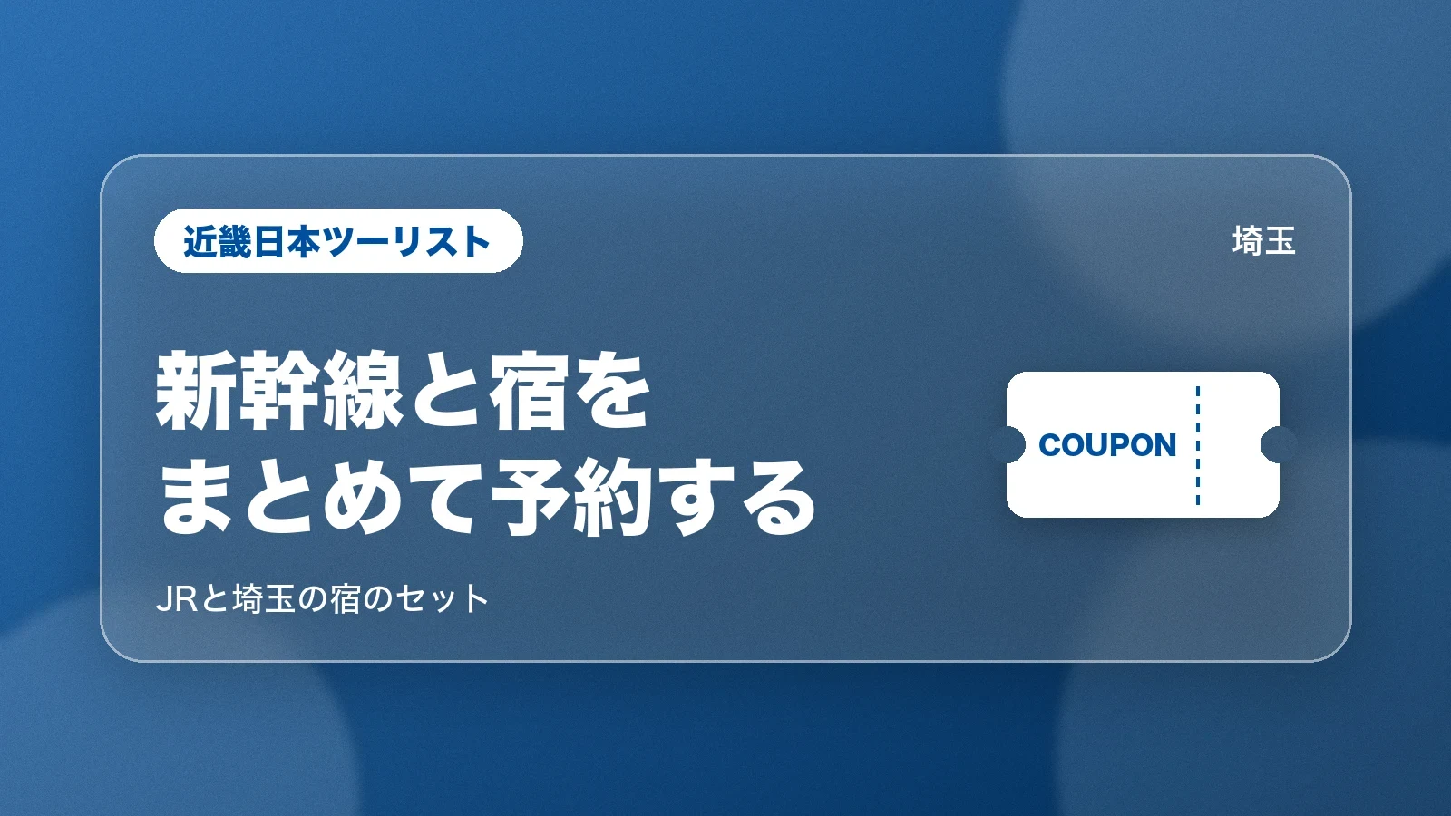 近畿日本ツーリスト。新幹線と宿をまとめて予約する