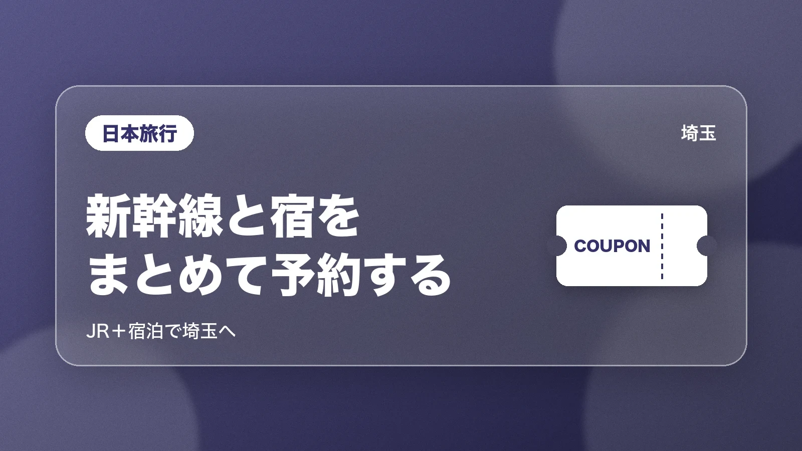 日本旅行。新幹線と宿をまとめて予約する