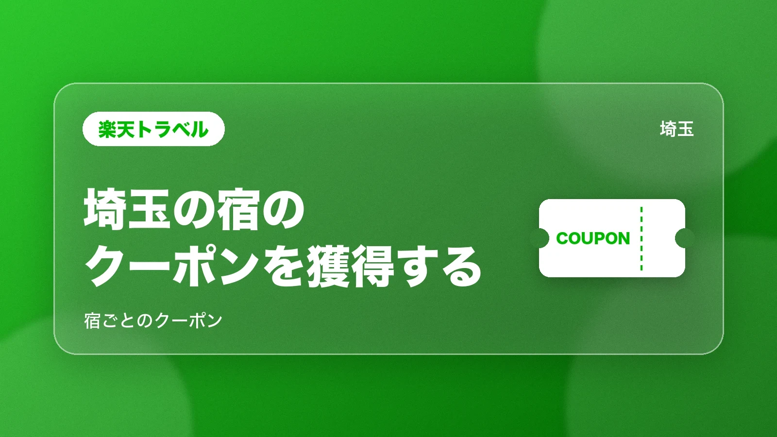 楽天トラベル。埼玉の宿のクーポンを獲得する