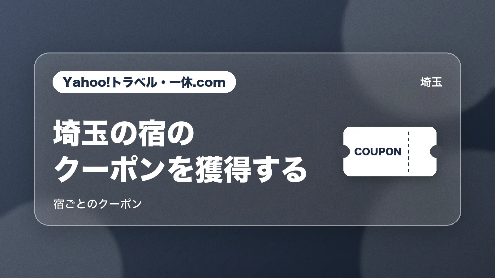 Yahoo!トラベル・一休.com。埼玉の宿のクーポンを獲得する