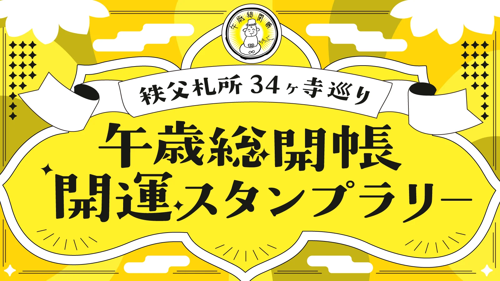 秩父札所34ヶ寺巡り 午歳総開帳 開運スタンプラリー