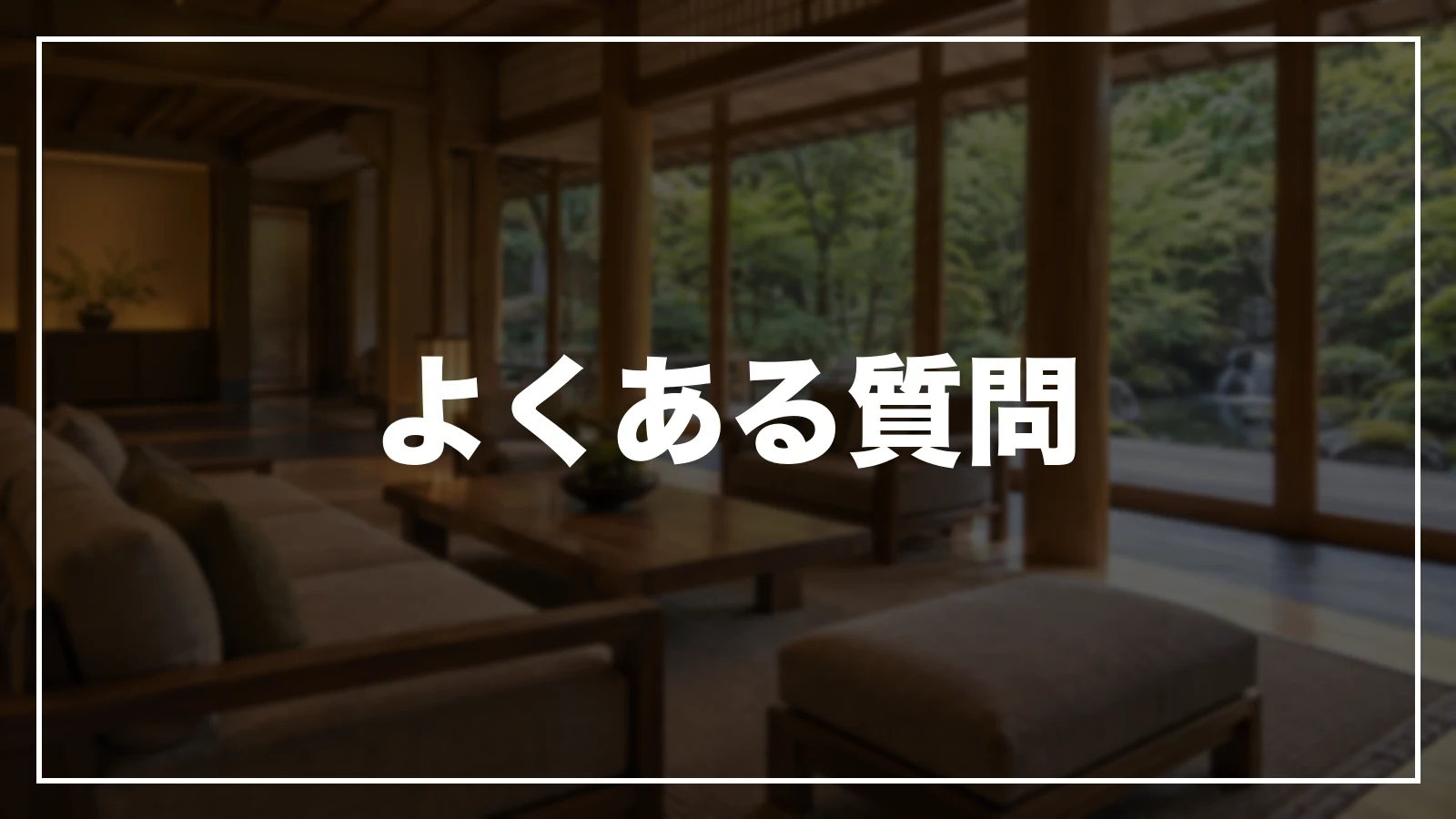 よくある質問